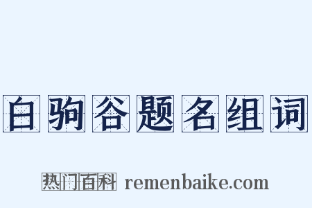 白驹谷题名组词是什么意思的图片